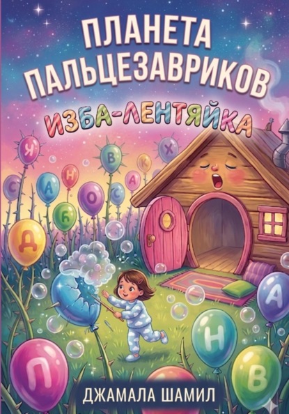 Скачать книгу ПЛАНЕТА ПАЛЬЦЕЗАВРИКОВ. Изба-Лентяйка