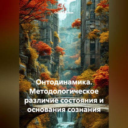 Скачать книгу Онтодинамика. Методологическое различие состояния и основания сознания