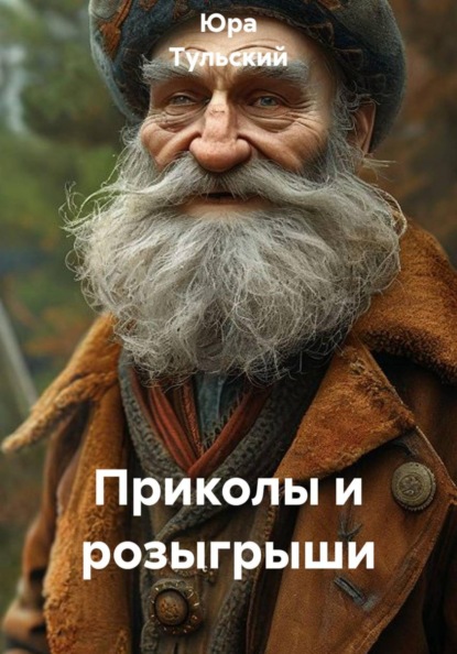 Приколы и розыгрыши