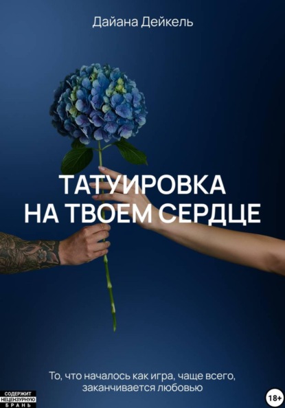Скачать книгу Татуировка на твоем сердце