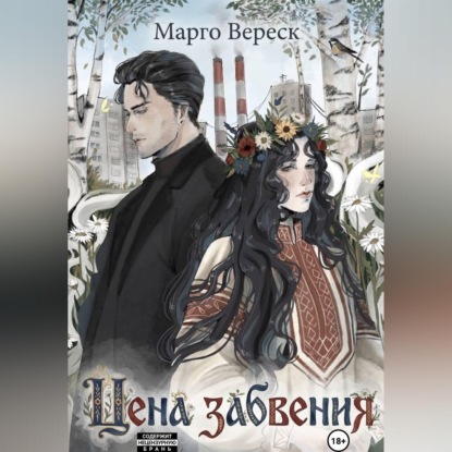 Скачать книгу Цена забвения