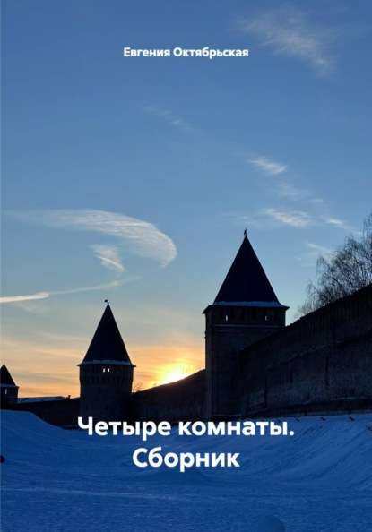 Скачать книгу Четыре комнаты. Сборник