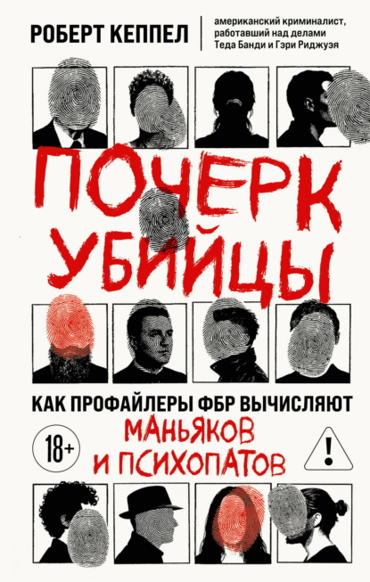 Скачать книгу Почерк убийцы. Как профайлеры ФБР вычисляют маньяков и психопатов