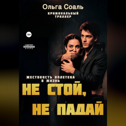Скачать книгу Не стой, не падай