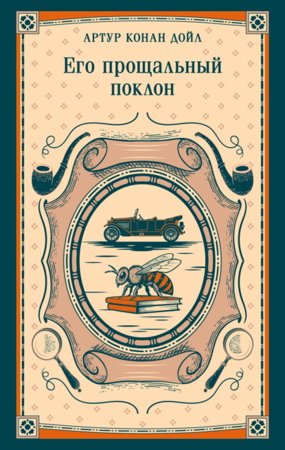 Скачать книгу Его прощальный поклон