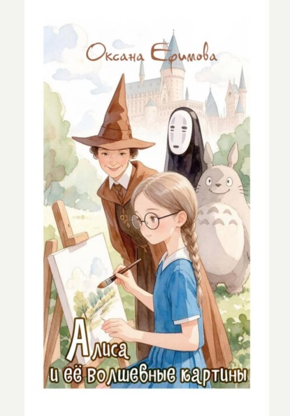 Скачать книгу Алиса и её волшебные картины