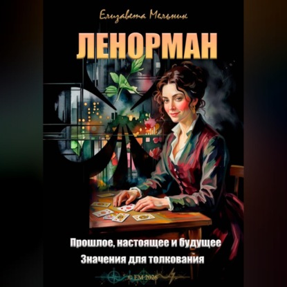 Скачать книгу ЛЕНОРМАН Прошлое, настоящее и будущее Значения для толкования