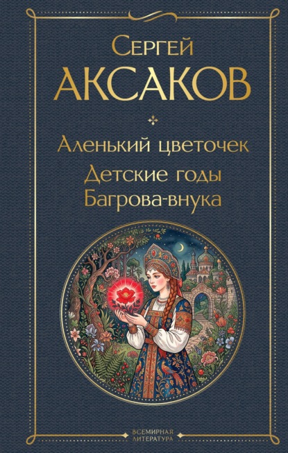 Скачать книгу Аленький цветочек. Детские годы Багрова-внука