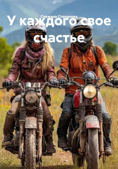 Скачать книгу У каждого свое счастье