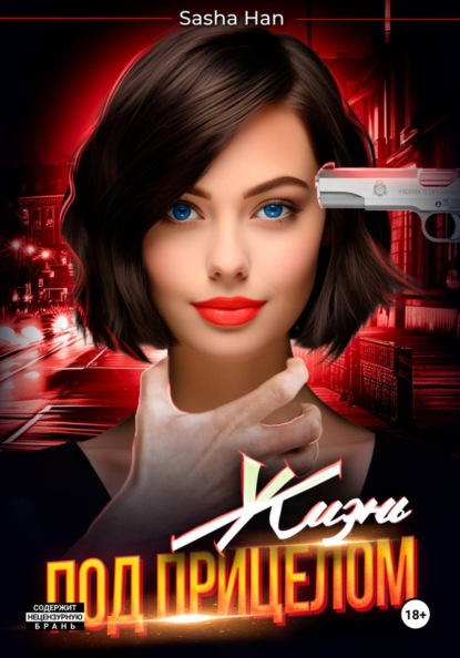 Скачать книгу Жизнь под прицелом