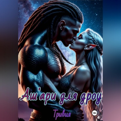 Скачать книгу Аш'ари для дроу