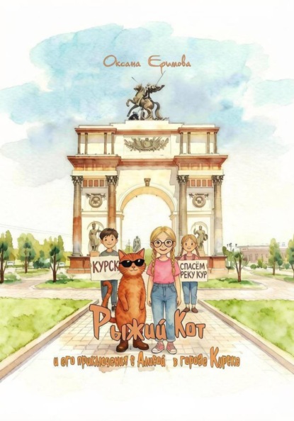 Скачать книгу Рыжий Кот. Приключения с Алисой в городе Курске