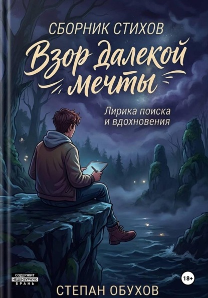 Скачать книгу Взор далёкой мечты
