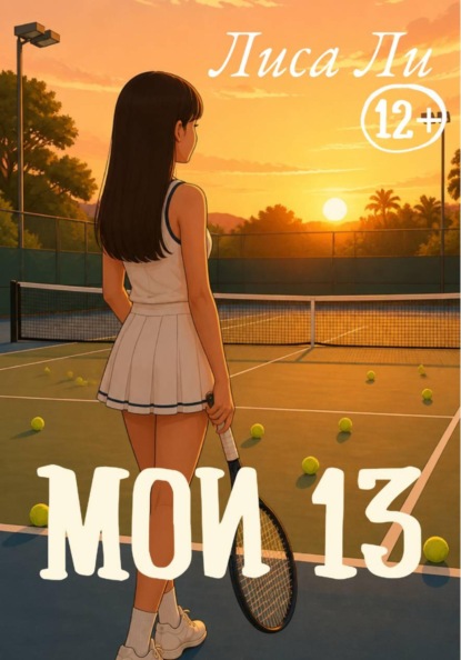 Скачать книгу Мои 13