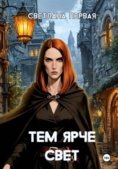 Скачать книгу Тем ярче свет