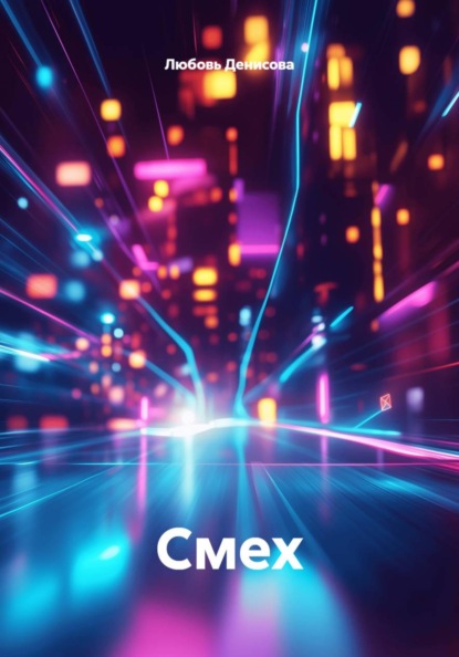 Скачать книгу Смех