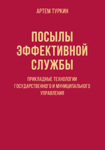 Скачать книгу Посылы эффективной службы: прикладные технологии государственного и муниципального управления