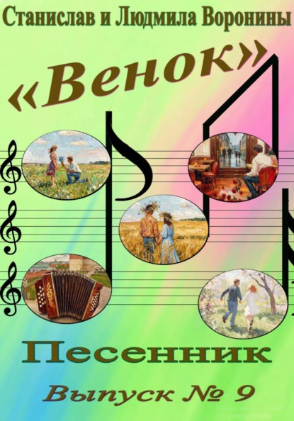 Скачать книгу Песенник "Венок". Выпуск  9
