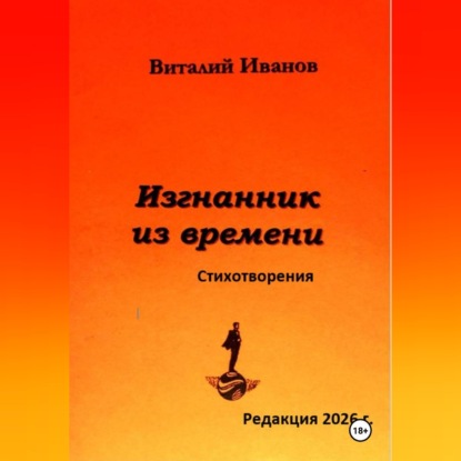 Изгнанник из времени. Стихотворения