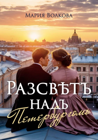 Скачать книгу Рассвет над Петербургом