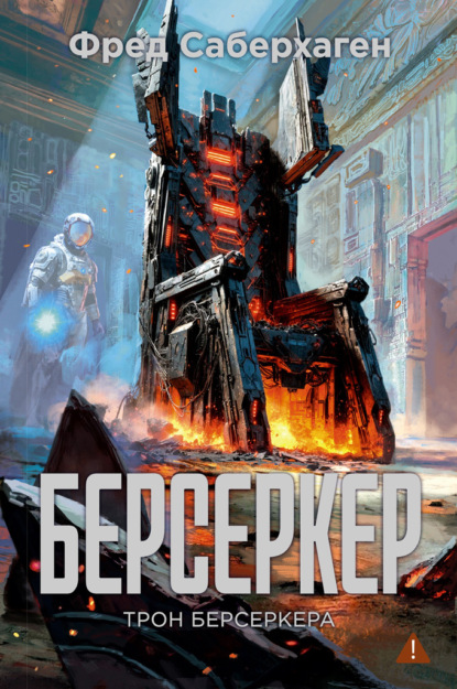 Скачать книгу Берсеркер: Трон берсеркера