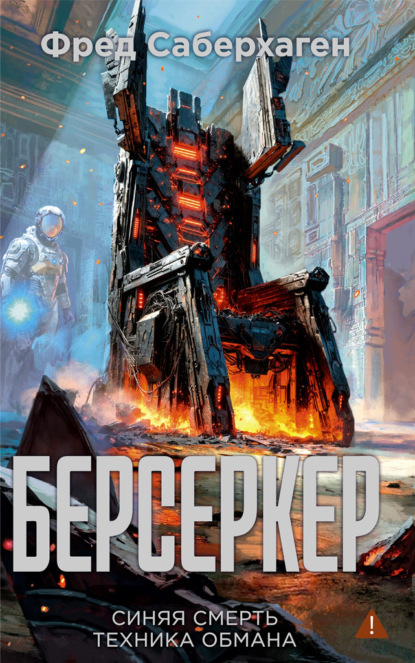 Скачать книгу Берсеркер: Синяя смерть. Техника обмана