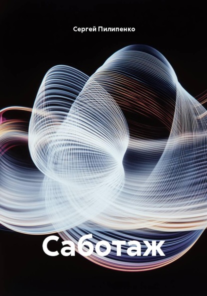 Скачать книгу Саботаж