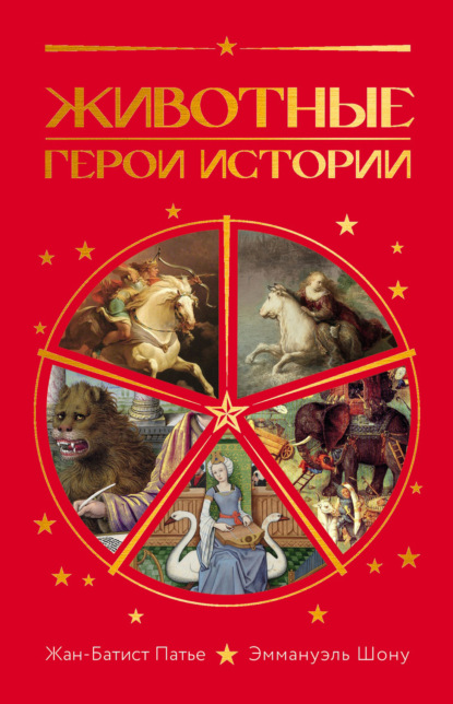 Скачать книгу Животные. Герои истории