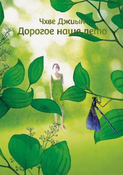 Скачать книгу Дорогое наше лето