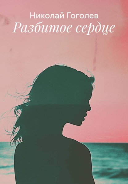Скачать книгу Разбитое сердце