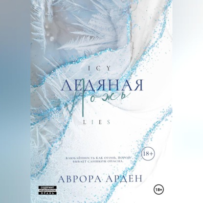 Скачать книгу Ледяная ложь