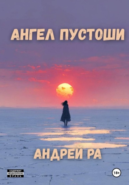Скачать книгу Ангел пустоши