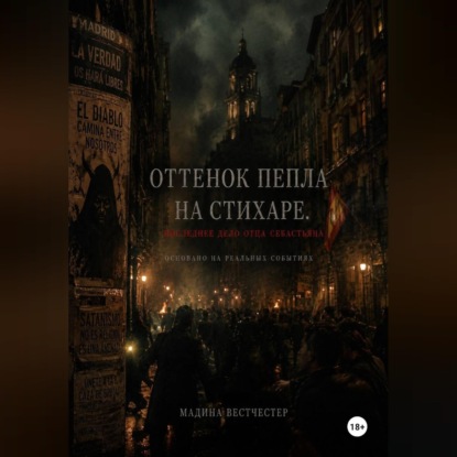 Скачать книгу Оттенок пепла на стихаре. Последнее дело отца Себастьяна