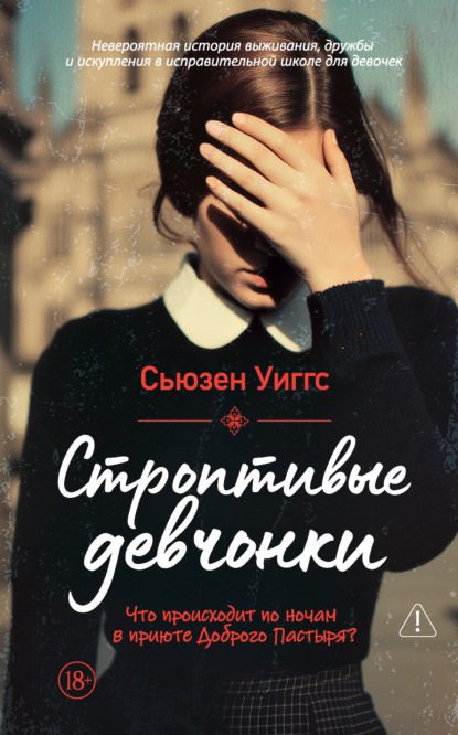 Скачать книгу Строптивые девчонки