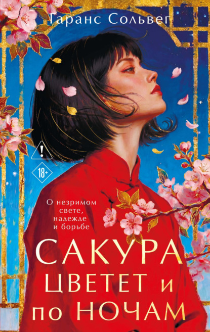 Скачать книгу Сакура цветет и по ночам