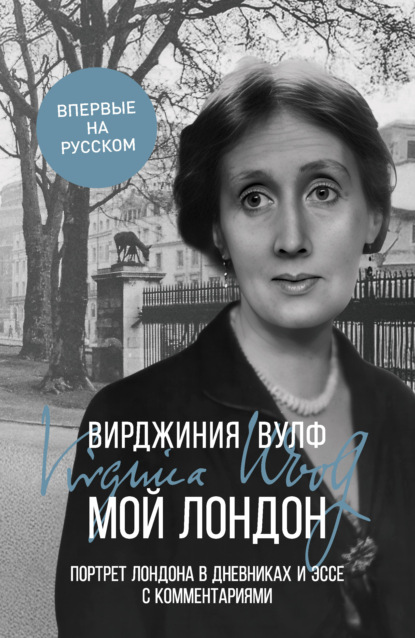 Скачать книгу Мой Лондон. Портрет Лондона в дневниках и эссе с комментариями