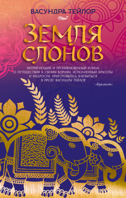 Скачать книгу Земля слонов