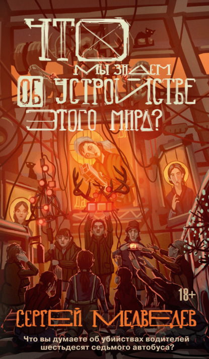 Скачать книгу Что мы знаем об устройстве этого мира?