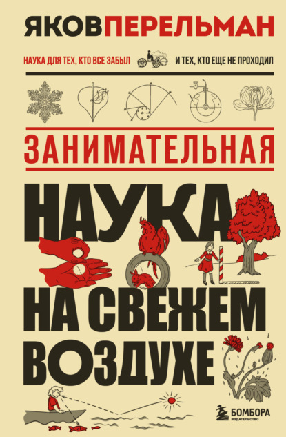 Скачать книгу Занимательная наука на свежем воздухе