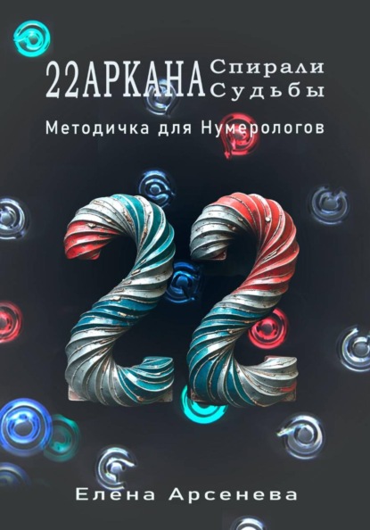 Скачать книгу 22 Аркана Спирали Судьбы