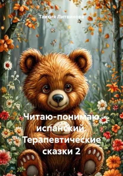 Скачать книгу Читаю-понимаю испанский. Терапевтические сказки 2