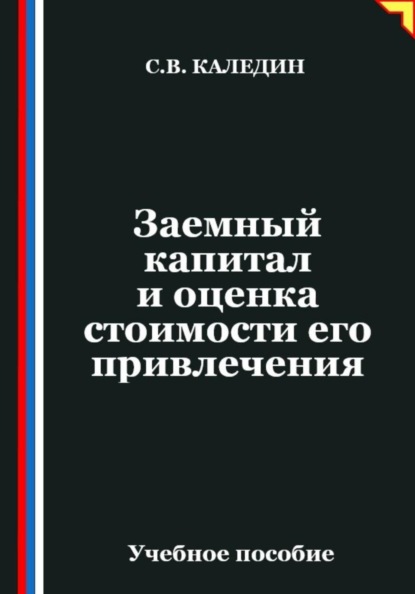 Скачать книгу Заемный капитал и оценка стоимости его привлечения