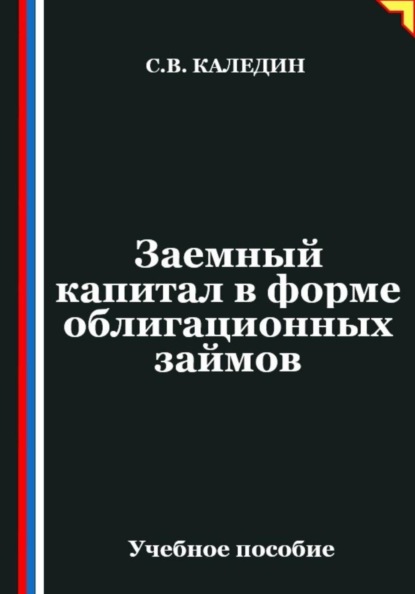 Скачать книгу Заемный капитал в форме облигационных займов