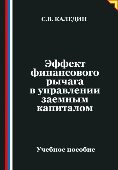 Скачать книгу Эффект финансового рычага в управлении заемным капиталом
