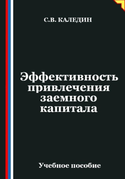 Скачать книгу Эффективность привлечения заемного капитала
