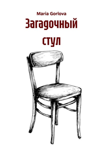 Скачать книгу Загадочный стул