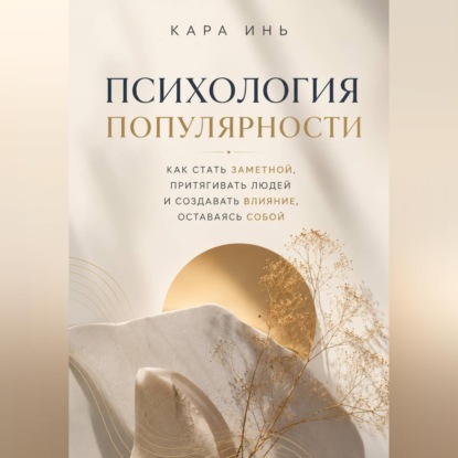 Скачать книгу Психология популярности