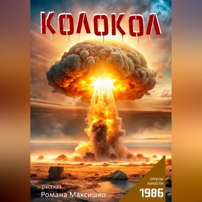 Скачать книгу Колокол