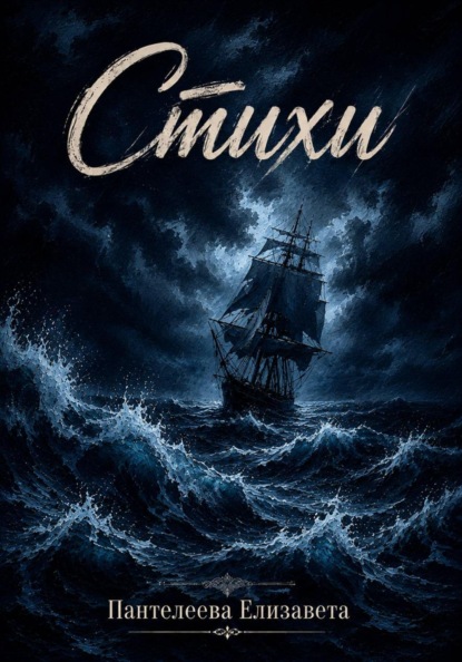 Скачать книгу Стихи