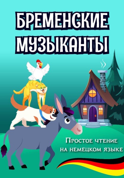 Простое чтение на немецком языке "Бременские музыканты"